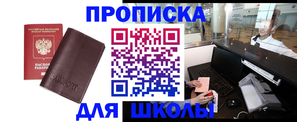 прописка для школы в Дорогобуже